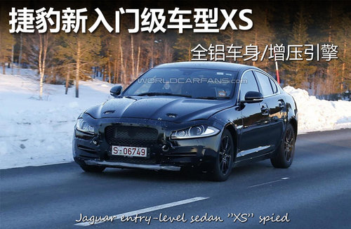 捷豹新入门级车型XS 全铝车身/增压引擎