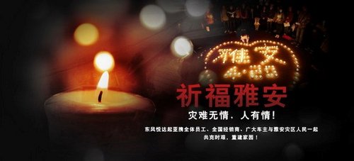 东风悦达起亚捐赠500万元 祈福雅安