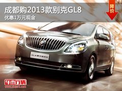 成都购2013款别克GL8 优惠1万元现金