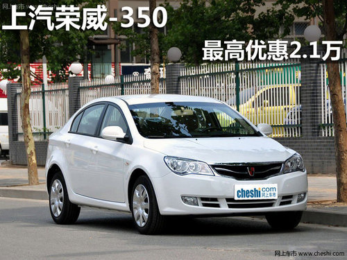 淄博荣威350购车可享最高优惠2.1万元