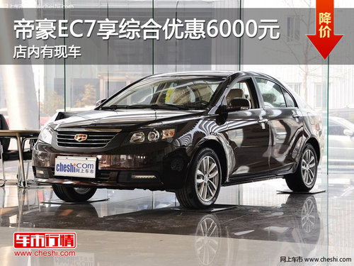帝豪EC7享綜合優(yōu)惠6000元   店內(nèi)有現(xiàn)車(chē)