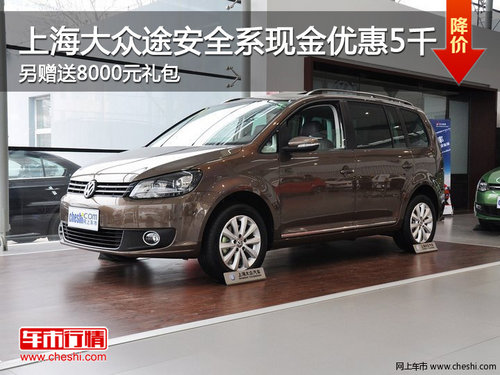 上海大眾途安現(xiàn)金優(yōu)惠5千 另贈8000元禮包