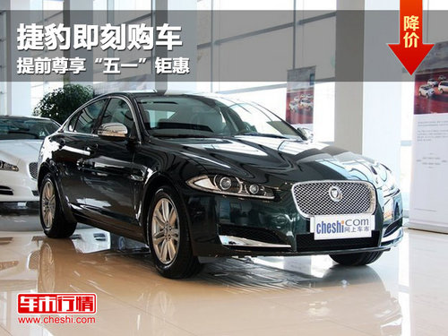 捷豹即刻购车 提前尊享“五一”钜惠