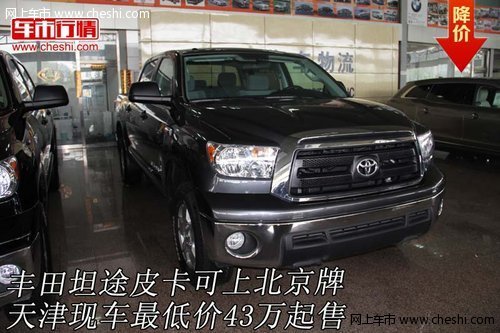 丰田坦途皮卡可上北京牌  天津43万起售
