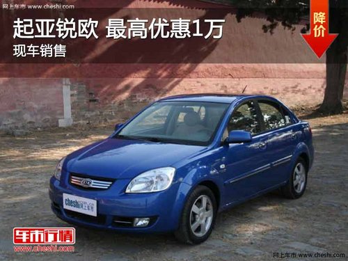 起亚锐欧 五一大放价 最高优惠1万元