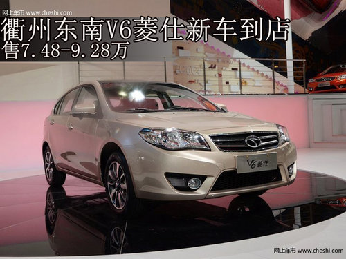 衢州东南V6菱仕新车到店 售7.48-9.28万