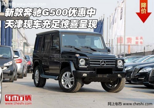 新款奔驰G500优惠中  天津现车惊喜呈现