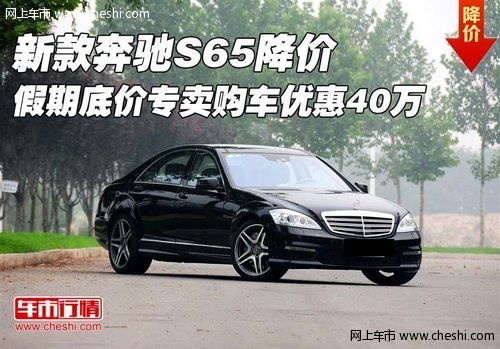 新款奔驰S65 五一假期促销购车优惠40万