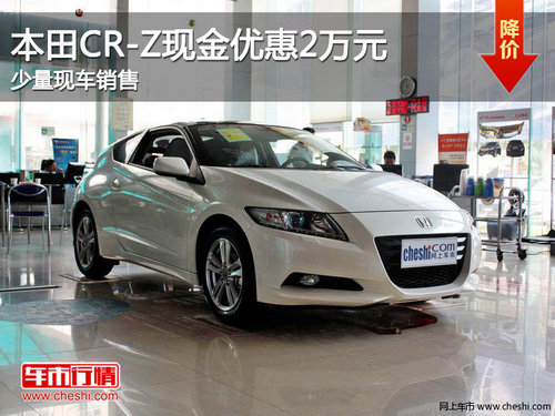 本田CR-Z现金优惠2万元 少量现车销售