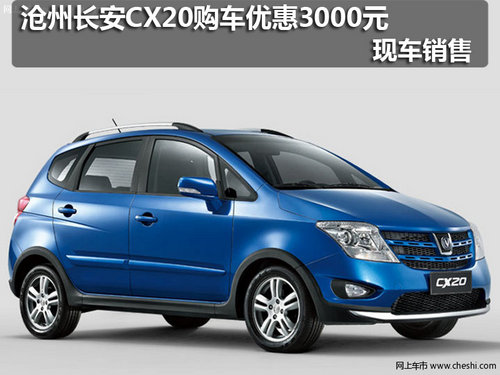 沧州长安CX20购车优惠3000元 现车销售