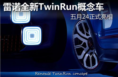 雷诺全新TwinRun概念车 五月24正式亮相