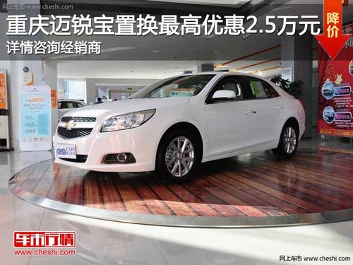 重庆迈锐宝 置换购车最高优惠2.5万元