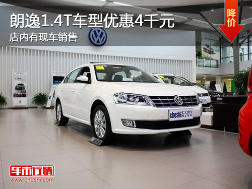 朗逸1.4T车型优惠4千元 店内有现车销售
