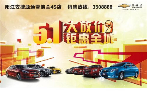 最高优惠3万8，五一源通雪佛兰派豪礼！