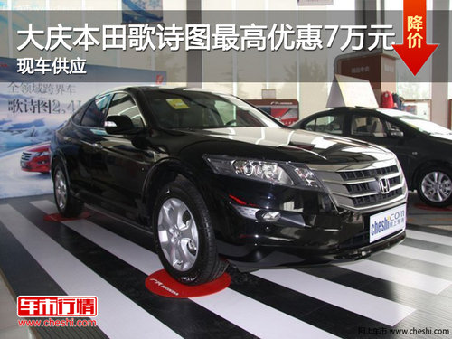 大慶本田歌詩(shī)圖最高優(yōu)惠7萬(wàn)元 現(xiàn)車(chē)供應(yīng)