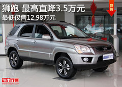 起亚狮跑最高降3.5万 最低仅售12.98万