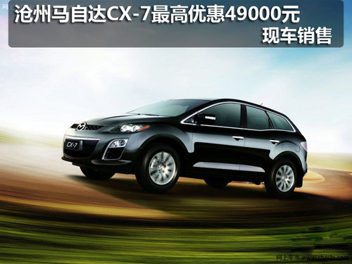 沧州马自达CX-7最高优惠49000元 限量销售