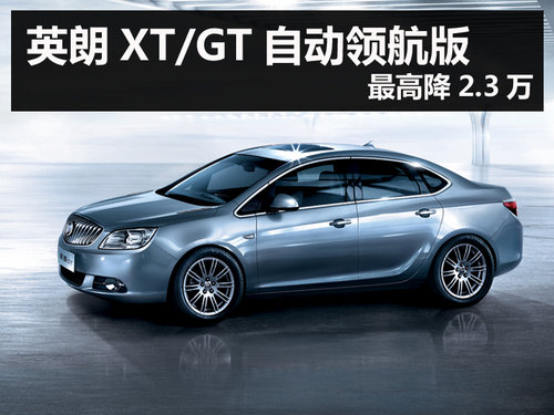 杭州英朗XT/GT自动领航版 最高降2.3万