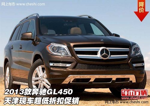 2013款奔驰GL450 天津现车超低折扣促销