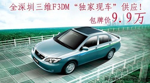 全深圳三维F3DM独家现车销售 包牌价9.9万