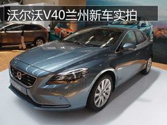 沃尔沃V40在兰州国际会展中心耀世登场