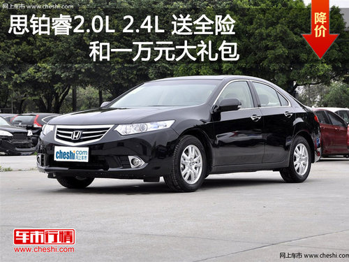 思铂睿2.0L 2.4L 送全险和万元大礼包