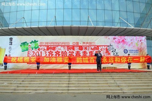 鶴城之春 第三屆齊齊哈爾春季車展開幕