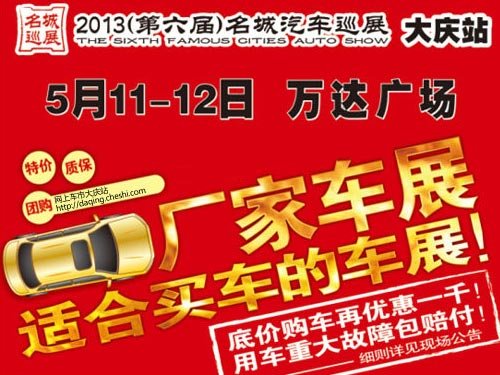 今春购车无后忧 名城汽车巡展给三包