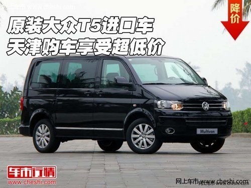 原装大众T5进口车  天津购车享受超低价