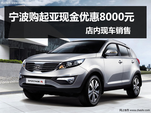 寧波購起亞智跑現(xiàn)金優(yōu)惠8000元 有現(xiàn)車