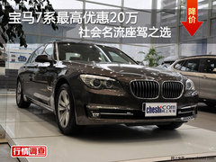 宝马7系最高优惠20万 社会名流座驾之选