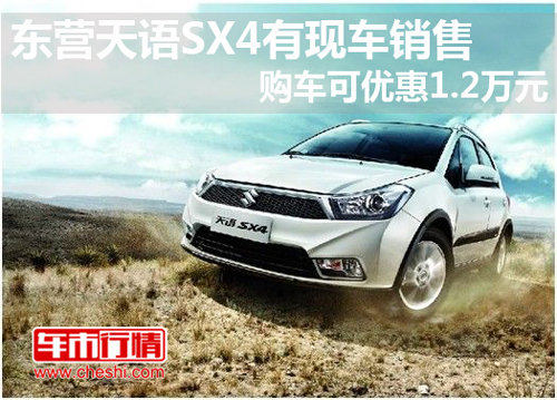 东营天语SX4现车销售 可优惠1.2万元