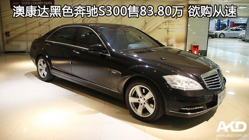 澳康达黑色奔驰S300售83.80万 欲购从速