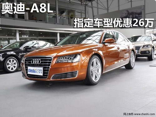 淄博奥迪A8L指定车型购车优惠26万元