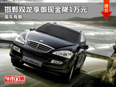 5.18团车节倒计时 邯郸双龙享御降1万元