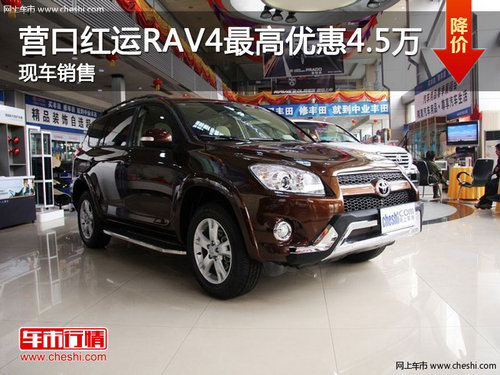 营口红运RAV4最高优惠4.5万 现车销售