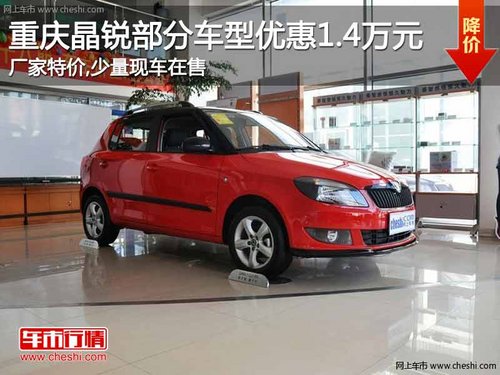 重庆厂家特价 晶锐部分车型优惠1.4万元