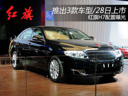 红旗H7配置曝光 推出3款车型/28日上市