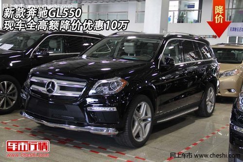 新款奔驰GL550 现车全高额降价优惠10万