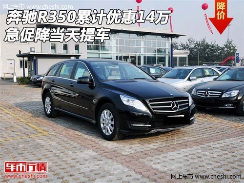 奔驰R350累计优惠14万  急促降当天提车