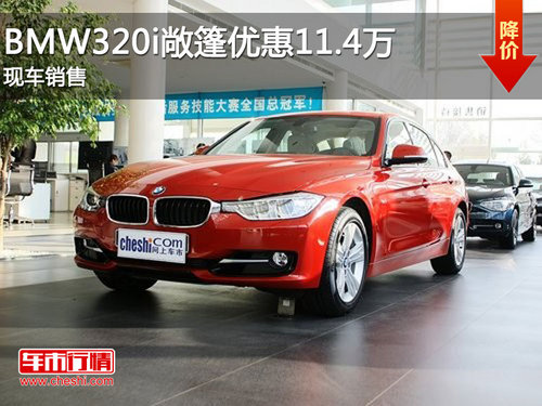 BMW320i敞篷现金优惠11.4万元 有现车