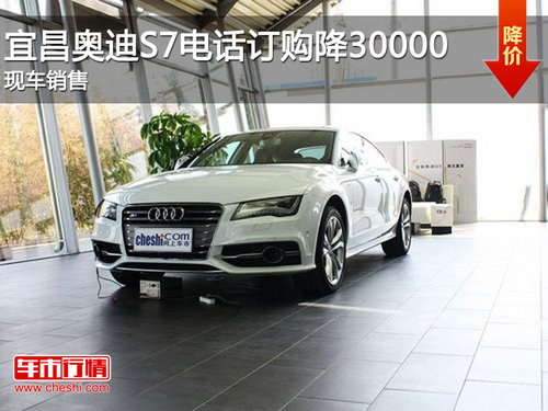 宜昌奥迪S7电话订购降30000元 有现车