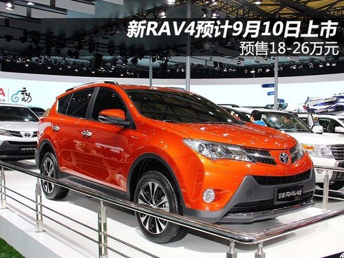 新RAV4预计9月10日上市 预售18-26万元