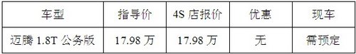 荆州一汽大众新迈腾1.8T公务版仅售17.98万