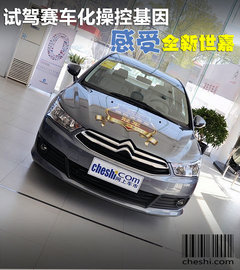 试驾赛车化操控基因--感受全新世嘉进化