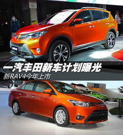 新RAV4今年上市 一汽丰田新车计划曝光