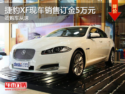 捷豹XF现车销售订金5万元  欲购车从速