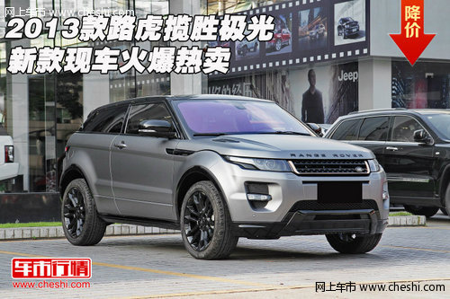 2013款路虎揽胜极光  新款现车火爆热卖