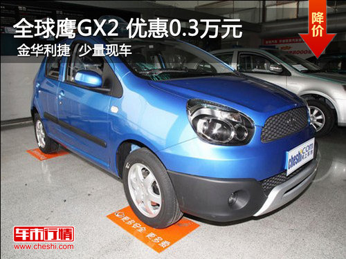 金华利捷全球鹰GX2部分车型优惠0.3万元