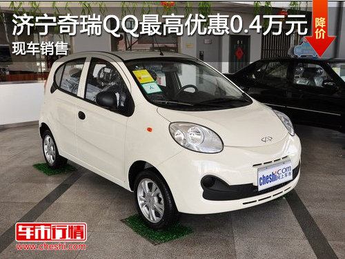 济宁奇瑞QQ最高优惠0.4万元 现车销售